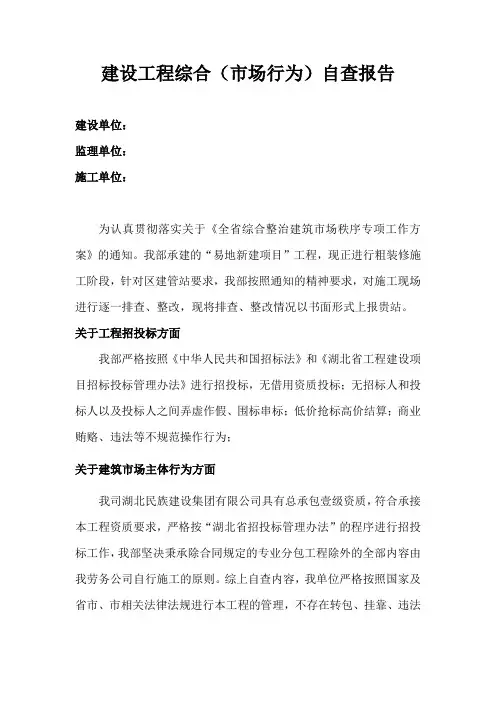 建设工程综合(市场行为)自查报告