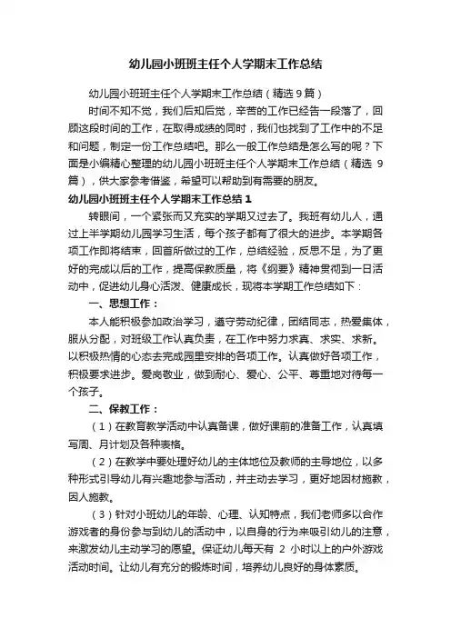 幼儿园小班班主任个人学期末工作总结