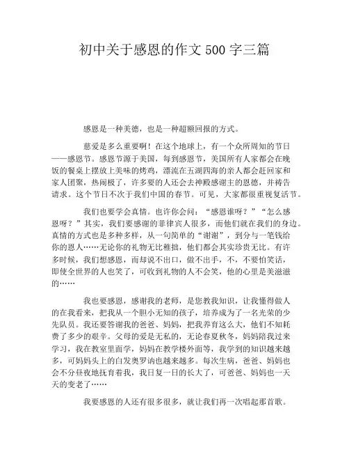 初中关于感恩的作文500字三篇
