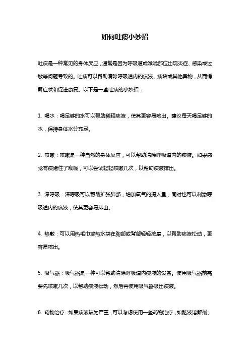 如何吐痰小妙招