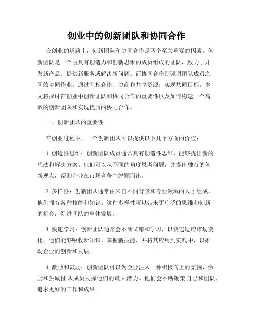 创业中的创新团队和协同合作