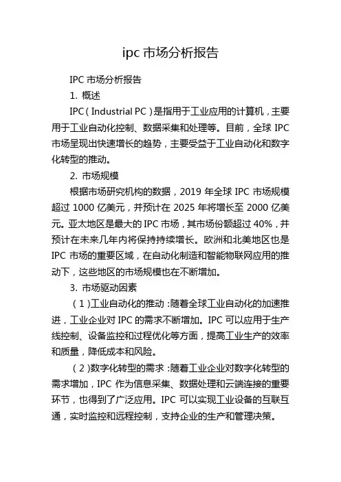 ipc市场分析报告