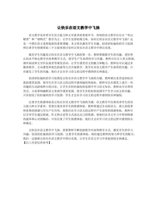 让快乐在语文教学中飞扬