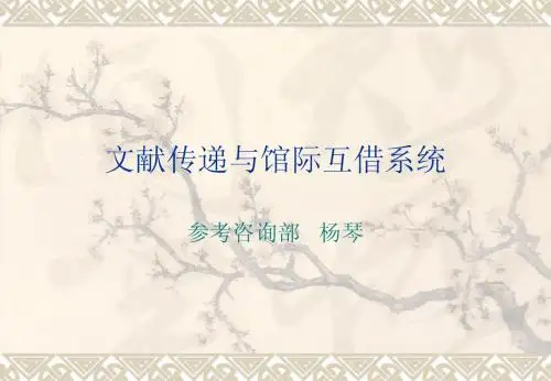 文献传递与馆际互借系统