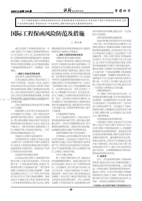 国际工程保函风险防范及措施
