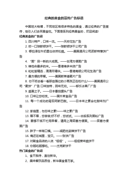 经典的美食的宣传广告标语