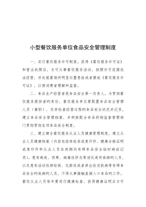 小型餐饮服务单位食品安全管理制度