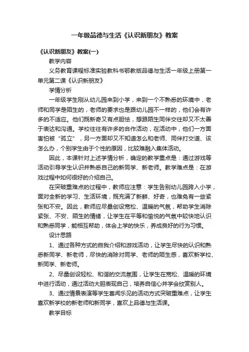 一年级品德与生活《认识新朋友》教案