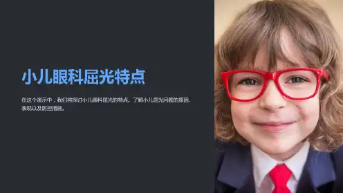 小儿眼科屈光特点