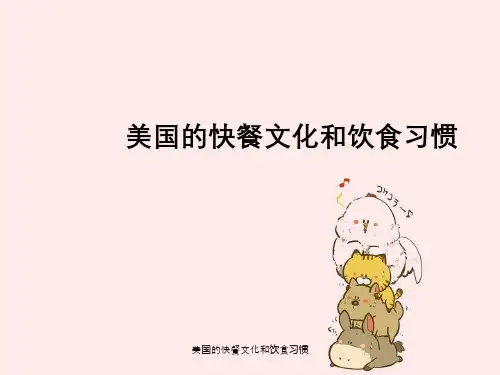 美国快餐文化与饮食习惯