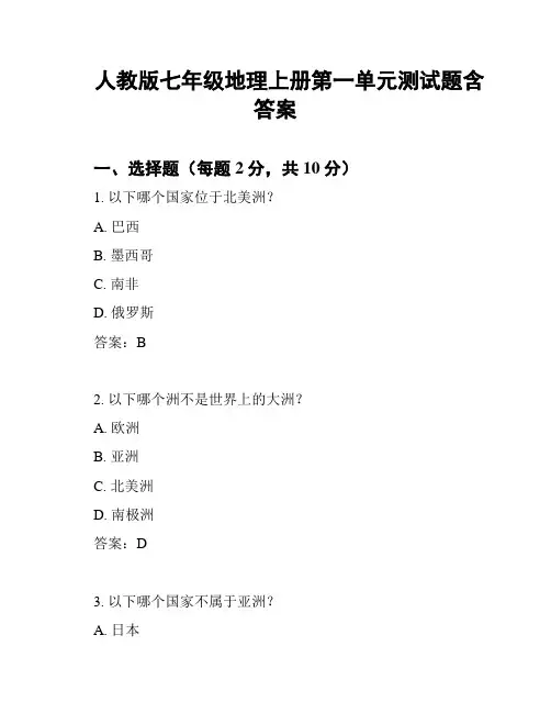 人教版七年级地理上册第一单元测试题含答案