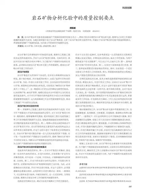岩石矿物分析化验中的质量控制要点
