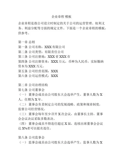 企业章程 模板
