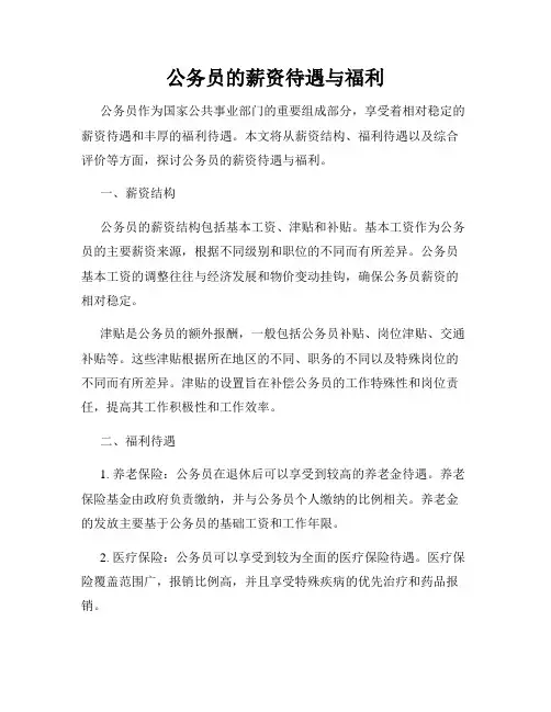 公务员的薪资待遇与福利