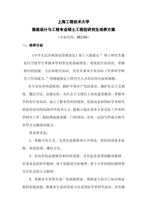 上海工程技术大学服装设计与工程专业硕士工程型研究生培养方案