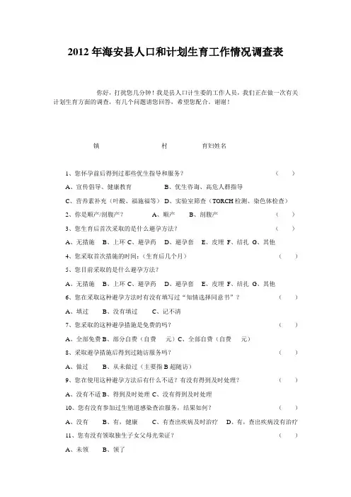 计划生育问卷调查