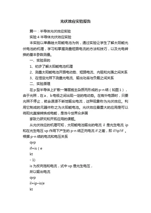 光伏效应实验报告