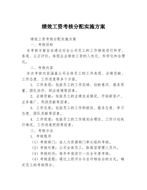 绩效工资考核分配实施方案