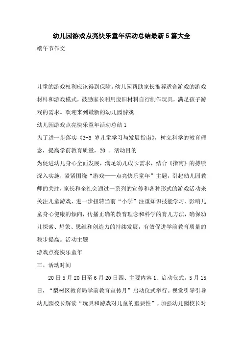 幼儿园游戏点亮快乐童年活动总结最新5篇大全