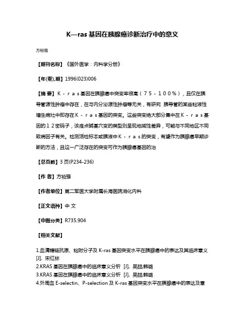 K—ras基因在胰腺癌诊断治疗中的意义