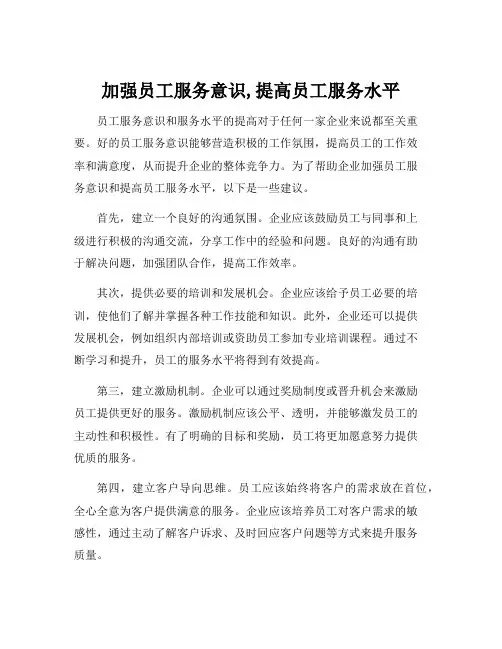加强员工服务意识,提高员工服务水平