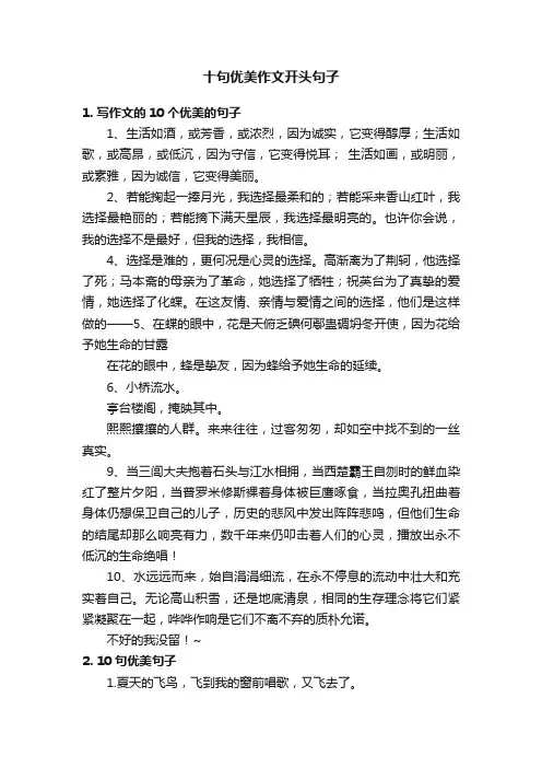 十句优美作文开头句子