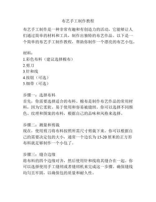 布艺手工制作教程