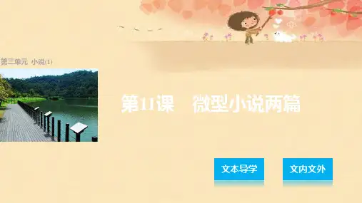 高中语文粤教版必修三课件：第三单元 第11课 微型小说两篇