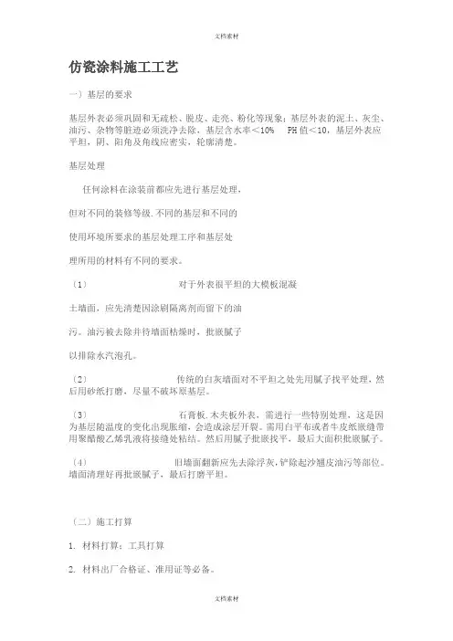 仿瓷涂料施工工艺