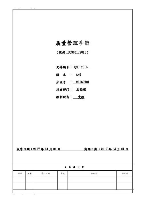 最新版ISO9001_2015质量管理手册范本