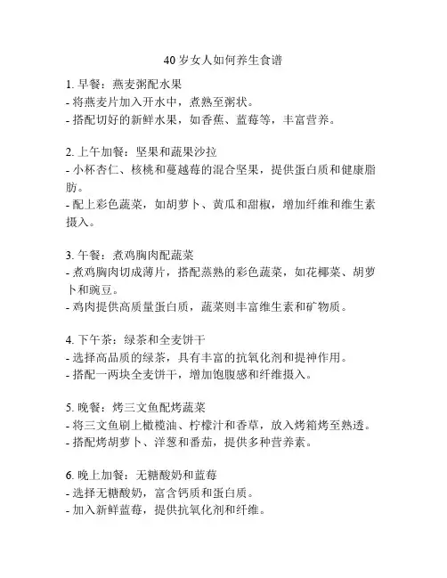 40岁女人如何养生食谱