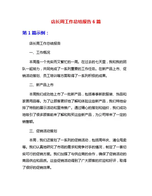 店长周工作总结报告6篇