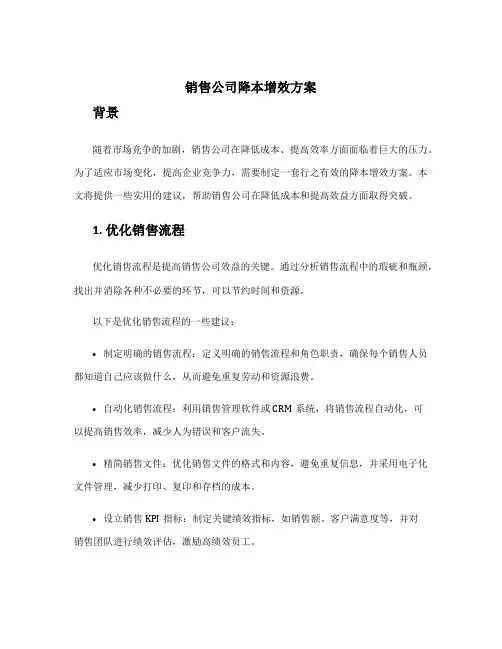 销售公司降本增效方案