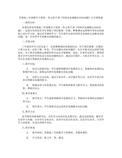苏教版三年级数学下册第一单元第7课《用两步连乘解决实际问题》公开课教案