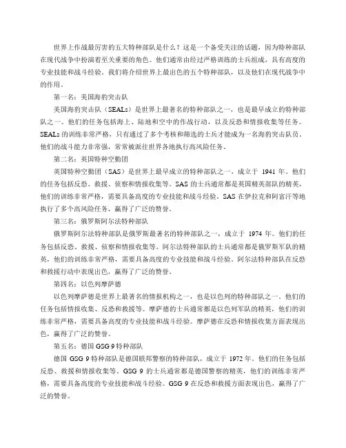 世界上作战最厉害的五大特种部队是什么？