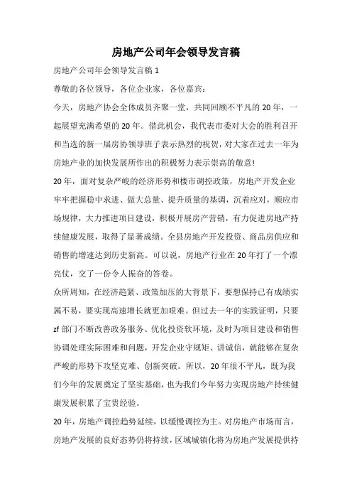 房地产公司年会领导发言稿