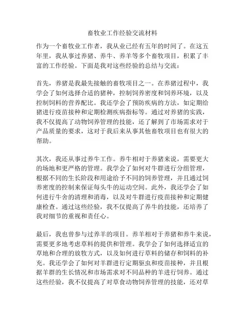 畜牧业工作经验交流材料