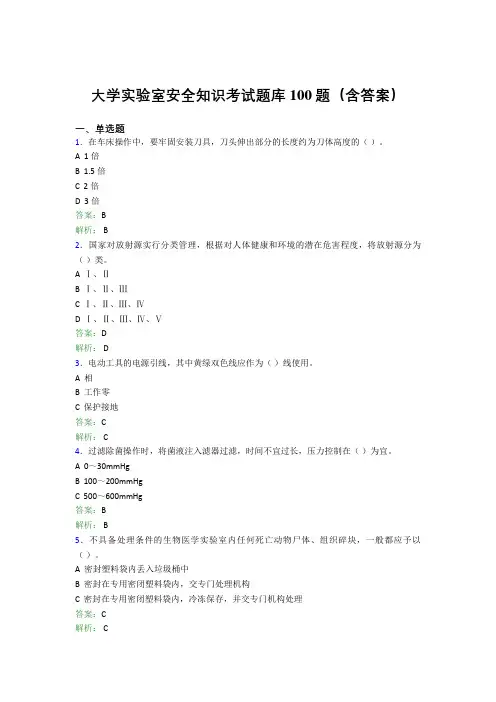 大学实验室安全知识考试题库100题(含答案)ATE