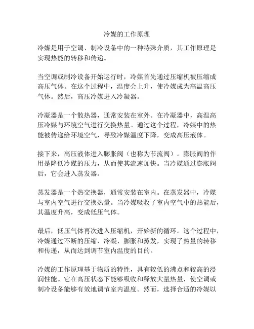 冷媒的工作原理