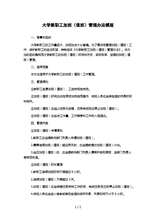 大学教职工加班(值班)管理办法模版