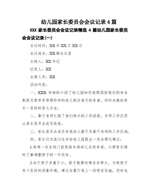 幼儿园家长委员会会议记录4篇