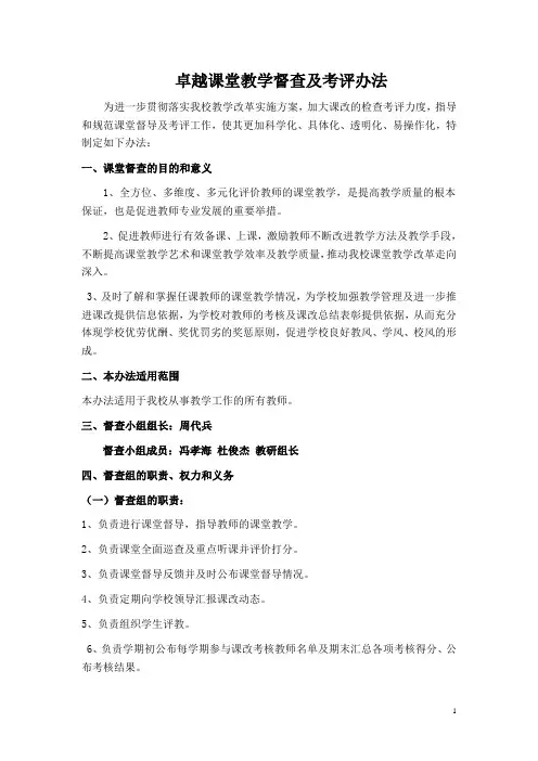 高效课堂教学督查及考评办法