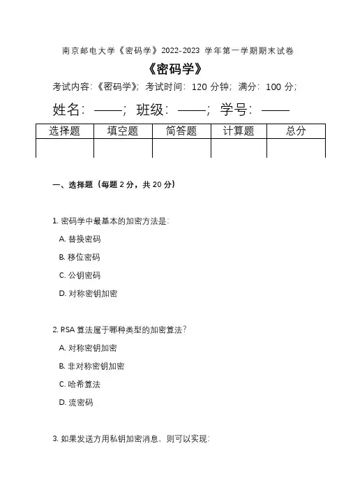 南京邮电大学《密码学》2022-2023学年第一学期期末试卷