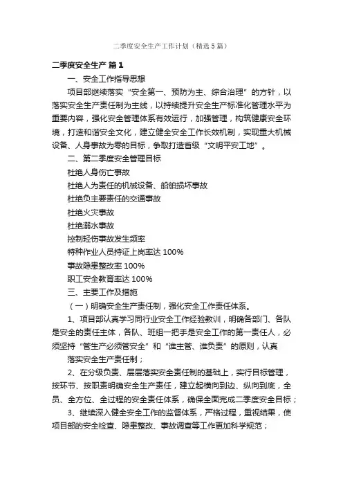 二季度安全生产工作计划（精选5篇）