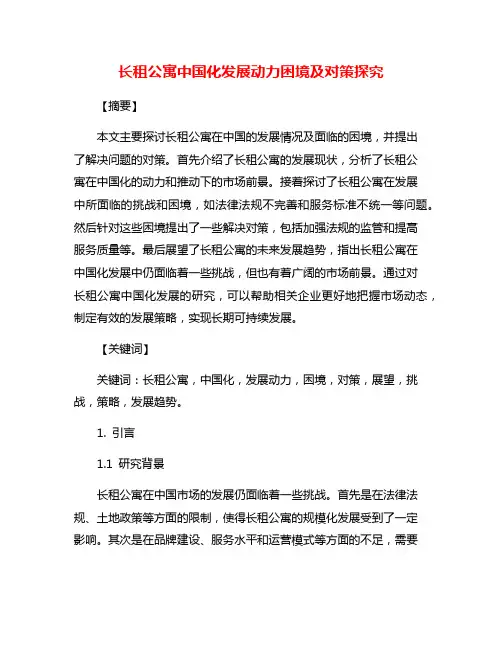 长租公寓中国化发展动力困境及对策探究