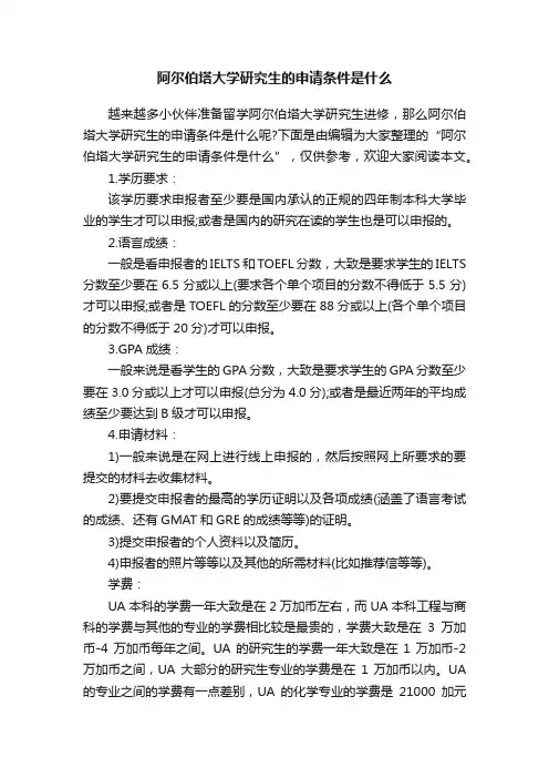 阿尔伯塔大学研究生的申请条件是什么