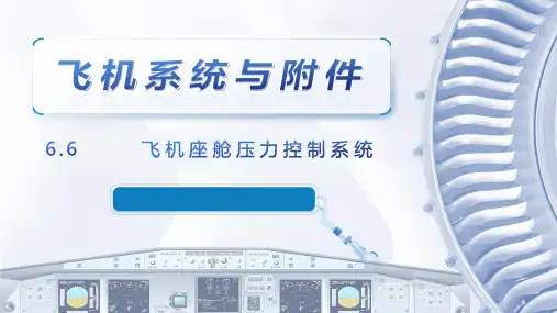 飞机系统与附件课程教学课件：6.6 飞机座舱压力控制系统 