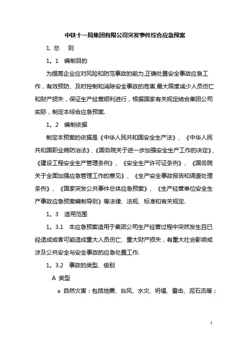 中铁十一局集团有限公司安全事故综合应急预案(定稿)