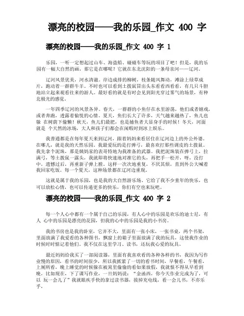 美丽的校园——我的乐园作文400字