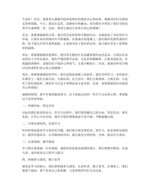 优秀学生成绩第一名感言